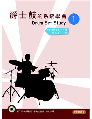 爵士鼓的系統學習（一）2020中文第四版 | 拾書所