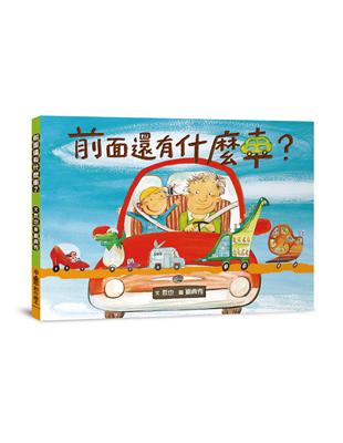 前面還有什麼車？（二版） | 拾書所