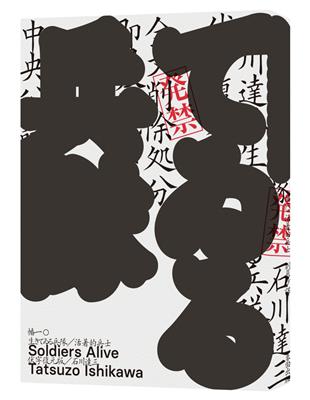 活著的兵士（一部動搖國家尊嚴的事件級小說．半藤一利譽為「夢幻名作」之人性墮落寫真） | 拾書所