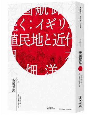 帝國航路：從幕末到帝國，日本走向世界的開化之路 | 拾書所