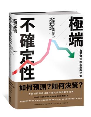 極端不確定性：為不可知的未來做決策