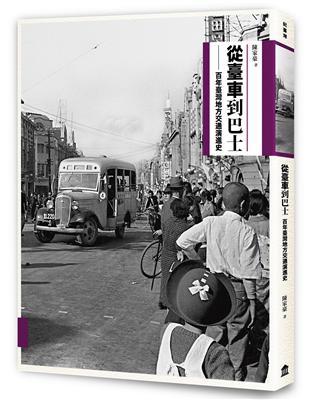 從臺車到巴士：百年臺灣地方交通演進史 | 拾書所