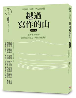 越過寫作的山（增訂版）：學測國文寫作全方位操練 跟著名師嚮導，深耕閱讀能力，掌握寫作法門 | 拾書所