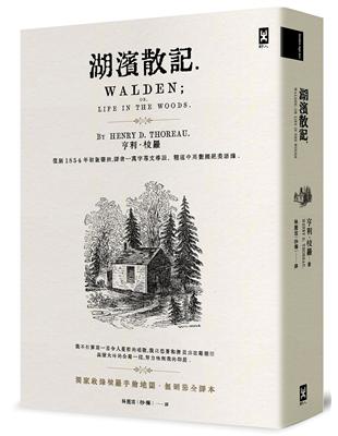 湖濱散記【獨家收錄梭羅手繪地圖．刪節全譯本】：復刻1854年初版書封，譯者1萬字專文導讀、精選中英對照絕美語錄 | 拾書所