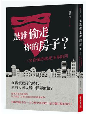 是誰偷走你的房子？ ：一次看懂房地產交易陷阱 | 拾書所