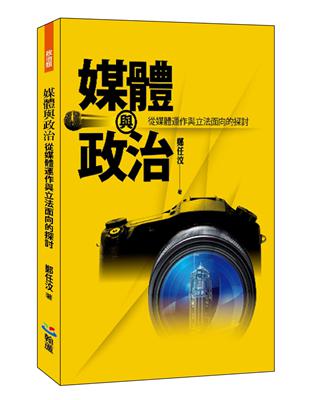 媒體與政治：從媒體運作與立法面向的探討 | 拾書所