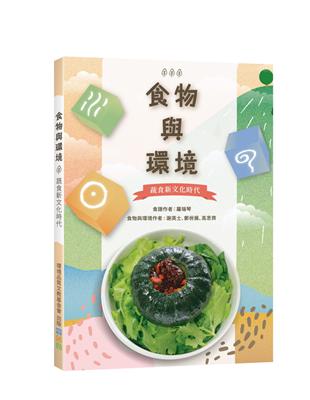 食物與環境：蔬食新文化時代 | 拾書所