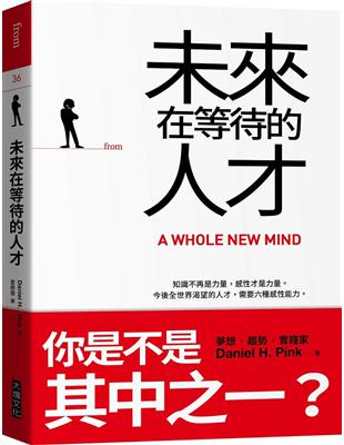 未來在等待的人才（二版）︰知識不再是力量，感性才是力量。今後全世界渴望的人才，需要六種感性能力。 | 拾書所