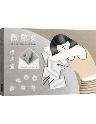 微熟女標本室 | 拾書所