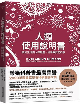 人類使用說明書︰關於生活與人際難題，科學教我們的事 | 拾書所