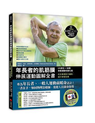 年長者的肌筋膜伸展運動圖解全書︰5大部位×90個伸展運動和變化版，45支專業影片輔助，提升學習效果 | 拾書所