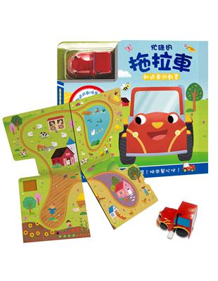 軌道車遊戲書：忙碌的拖拉車