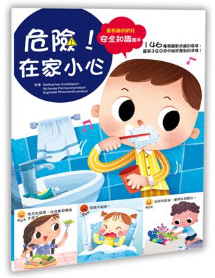 幼兒知識安全繪本：危險！在家小心 | 拾書所