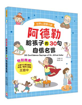 世界心理學大師：阿德勒給孩子的30句自信名言 | 拾書所