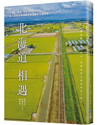 北海道相遇：從道東、道南、道央、小樽和札幌，超人氣導遊帶你感受有溫度的北國風情 | 拾書所