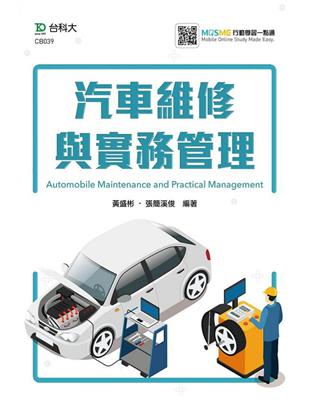 汽車維修與實務管理-附MOSME行動學習一點通 | 拾書所