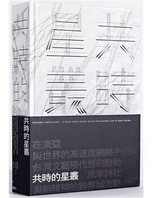 共時的星叢：風車詩社與新精神的跨界域流動 （限量發行，精裝珍藏版） | 拾書所