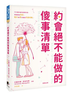 約會絕不能做的傻事清單：不只是約會失敗事件簿，更是啟發自信、動力與愛的最佳約會攻略 | 拾書所