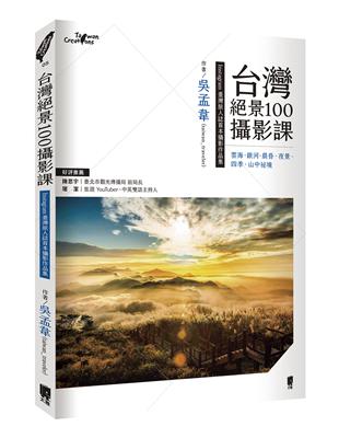 台灣絕景100攝影課—雲海、銀河、晨昏、夜景、四季、山中祕境 | 拾書所