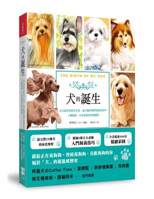 犬的誕生：每天陪伴你的毛小孩，也有屬於牠們的歷史故事，了解牠們，才會更懂得珍惜牠們