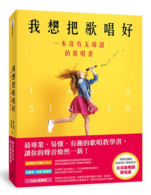 我想把歌唱好：一本沒有五線譜的歌唱書（青春亮麗版）