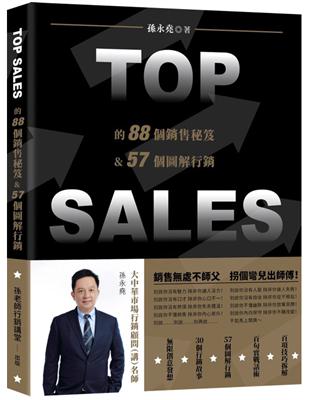 TOP SALES的88個銷售祕笈&57個圖解行銷