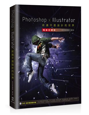 Photoshop x Illustrator前進平面設計的世界【暢銷回饋版】