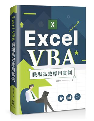 Excel VBA 職場高效應用實例 | 拾書所