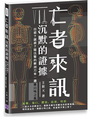 亡者來訊　沉默的證據：自殺？謀殺？隨法醫的解剖刀來一趟重口味之旅 | 拾書所