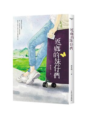 返鄉的妹仔們 | 拾書所