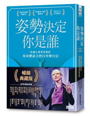 姿勢決定你是誰【暢銷典藏版】：哈佛心理學家教你用身體語言把自卑變自信 | 拾書所