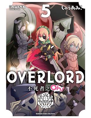 OVERLORD不死者之Oh！（5）漫畫