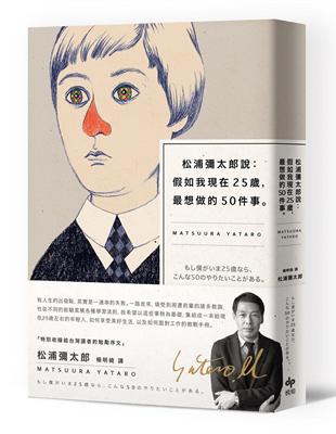 松浦彌太郎說：假如我現在25歲，最想做的50件事（燙金簽名記念版） | 拾書所