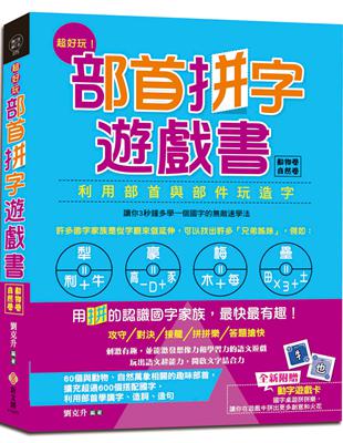 超好玩！部首拼字遊戲書（動物卷‧自然卷）【附動字遊戲卡】