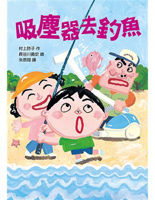 吸塵器去釣魚（二版）