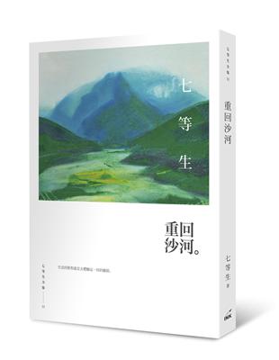 重回沙河 | 拾書所