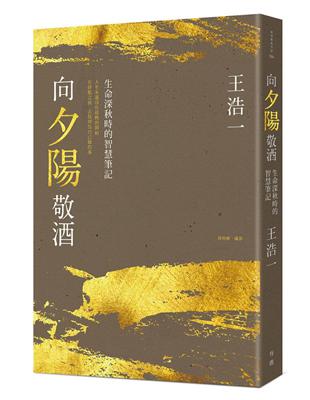 向夕陽敬酒：生命深秋時的智慧筆記 | 拾書所