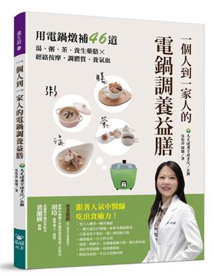 一個人到一家人的電鍋調養益膳：用電鍋燉補46道湯、粥、茶、養生藥膳X經絡按摩，調體質、養氣血