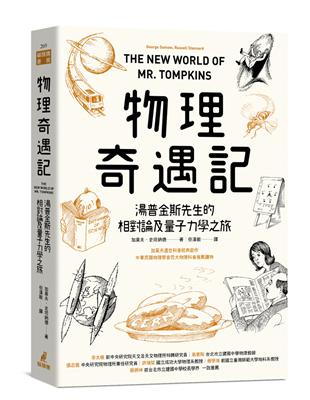 物理奇遇記：湯普金斯先生的相對論及量子力學之旅 | 拾書所