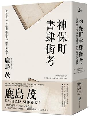 神保町書肆街考：世界第一古書聖地誕生至今的歷史風華