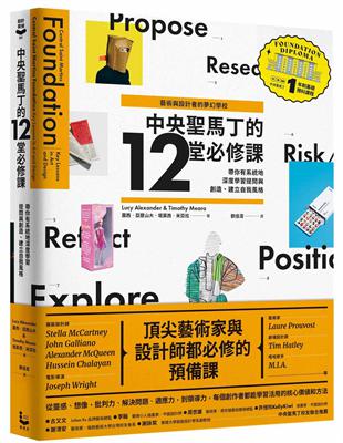 【藝術與設計者的夢幻學校】中央聖馬丁的12堂必修課：你有系統地深度學習提問與創造、建立自我風格（中央聖馬丁一年制基礎預科課程） | 拾書所