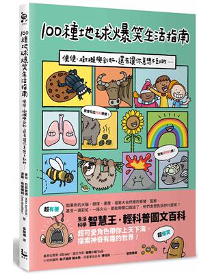 100種地球爆笑生活指南：便便、樹懶與彩虹，還有讓你意想不到的…… | 拾書所