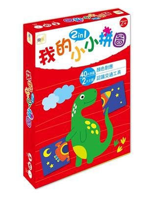 【幼兒益智教具】我的小小拼圖2in1--顏色對應、認識交通工具  (2歲適用)