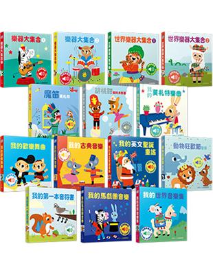 我的小小音樂圖畫書系列（共14本） | 拾書所