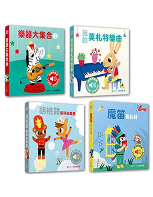 我的小小音樂圖畫書系列（共4冊）