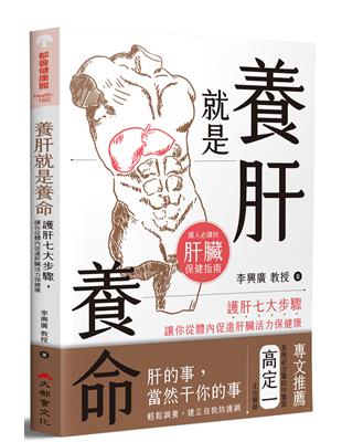 養肝就是養命：護肝七大步驟讓你從體內促進肝臟活力保健康 | 拾書所