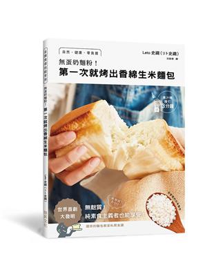 蛋奶麵粉！第一次就烤出香綿生米麵包：用家裡的白米製作！自然•健康•零負擔•麩質！純素食主義者也能享受 | 拾書所