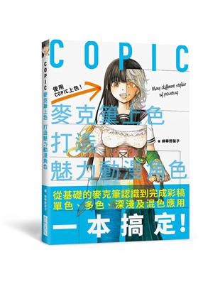 COPIC麥克筆上色 打造魅力動漫角色：內附 COPIC Sketch 系列358 色票表！從基礎的麥克筆認識到完成彩稿單色、多色、深淺及混色應用