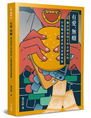 有愛,無癮 :數位海洛因下的全球失控, 行為類成癮者的迢迢康復路 /葉貞屏著