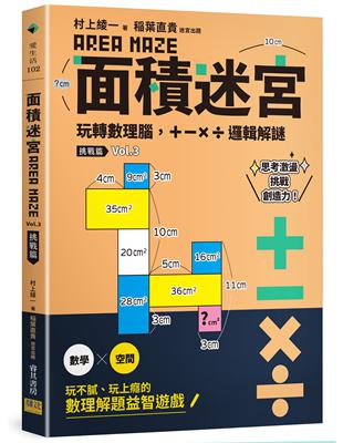 面積迷宮vol 3 挑戰篇 玩轉數理腦 X 邏輯解謎 Taaze 讀冊生活